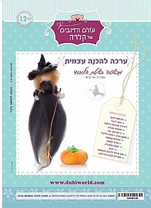 ערכת יצירה לליבוד מכשפה ערכת יצירה לליבוד מכשפה
