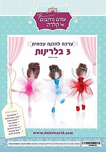 ערכת יצירה לליבוד 3 בלרינות ערכת יצירה לליבוד 3 בלרינות