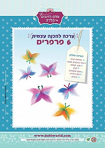 ערכת יצירה להכנת פרפרים מצמר ליבוד ערכת יצירה להכנת פרפרים מצמר ליבוד