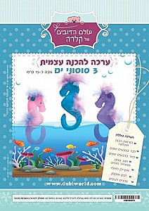 ערכה להכנה עצמית 3 סוסוני ים ערכה להכנה עצמית 3 סוסוני ים