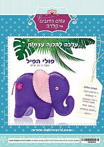 ערכה להכנה עצמית פולי הפיל ערכה להכנה עצמית פולי הפיל