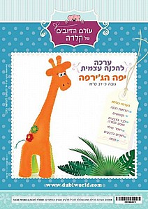 ערכה להכנה עצמית יפה הגירפה ערכה להכנה עצמית יפה הגירפה