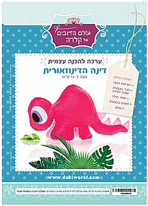 ערכה להכנה עצמית דינה הדינוזאורית ערכה להכנה עצמית דינה הדינוזאורית