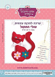 ערכה להכנה עצמית טולי החתול ערכה להכנה עצמית טולי החתול