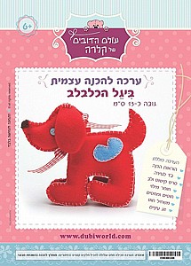 ערכה להכנה עצמית ביגל הכלבלב ערכה להכנה עצמית ביגל הכלבלב