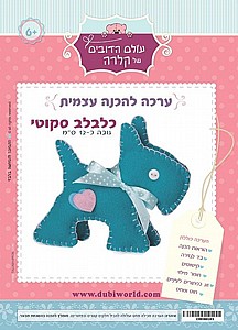 ערכה להכנה עצמית כלבלב סקוטי ערכה להכנה עצמית כלבלב סקוטי