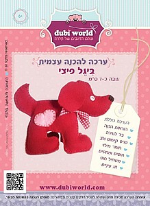ערכה להכנה עצמית ביגל פיצי ערכה להכנה עצמית ביגל פיצי