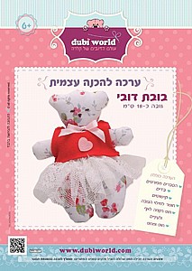 ערכה להכנה עצמית בובת דובי ערכה להכנה עצמית בובת דובי