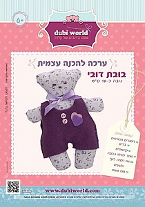 ערכה להכנה עצמית בובת דובי "בן" ערכה להכנה עצמית בובת דובי "בן"