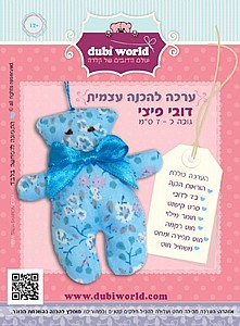 ערכה להכנה עצמית דובי פיצי ערכה להכנה עצמית דובי פיצי