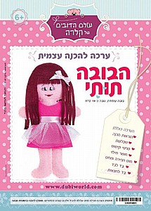 ערכה להכנה עצמית בובת ''תותי" ערכה להכנה עצמית בובת ''תותי"