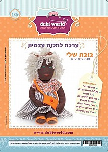 ערכה להכנה עצמית הבובה שלי ערכה להכנה עצמית הבובה שלי