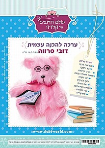 ערכה להכנה עצמית דובי פרווה עם משקפיים ערכה להכנה עצמית דובי פרווה עם משקפיים