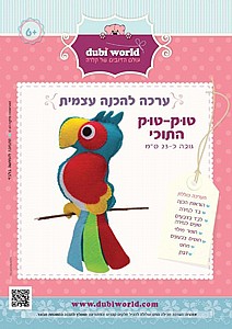 ערכה להכנה עצמית טוק -טוק התוכי ערכה להכנה עצמית טוק -טוק התוכי