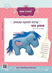 ערכה להכנה עצמית סוסון פוני ערכה להכנה עצמית סוסון פוני