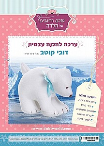 ערכה להכנה עצמית דובי קוטב ערכה להכנה עצמית דובי קוטב