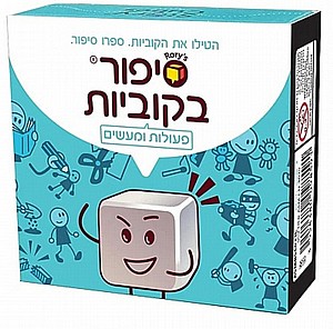 סיפור בקוביות פעולות ומעשים סיפור בקוביות פעולות ומעשים