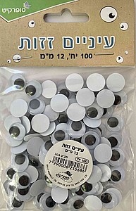 עיניים זזות 12 מ"מ 100 יח' עיניים זזות 12 מ"מ 100 יח'