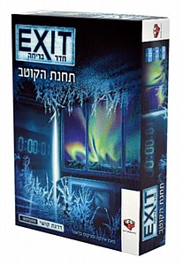חדר בריחה EXIT תחנת קוטב חדר בריחה EXIT תחנת קוטב