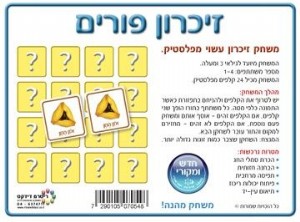 משחק זיכרון לפורים מפלסטיק משחק זיכרון לפורים מפלסטיק