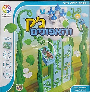 ג'ק והאפונים ג'ק והאפונים