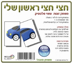 משחק זוגות-חצי חצי ראשון שלי משחק זוגות-חצי חצי ראשון שלי