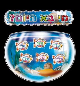 מי בא היום מי בא היום