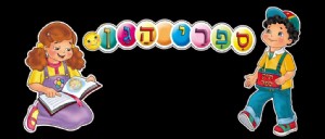 ספרי הגן ספרי הגן