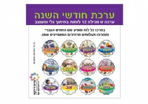 ערכת חודשי השנה ערכת חודשי השנה
