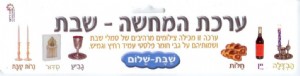 ערכת המחשה שבת ערכת המחשה שבת