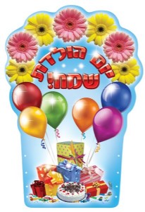 גב לכסא יום הולדת גב לכסא יום הולדת