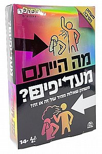 מה הייתם מעדיפים? מה הייתם מעדיפים?