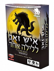 איש זאב ללילה אחד איש זאב ללילה אחד
