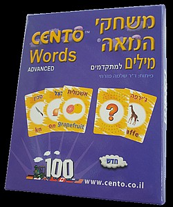משחקי המאה מילים למתקדמים משחקי המאה מילים למתקדמים