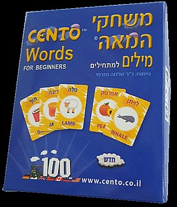 משחקי המאה מילים למתחילים משחקי המאה מילים למתחילים