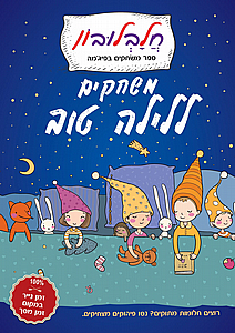 משחקים ללילה טוב משחקים ללילה טוב