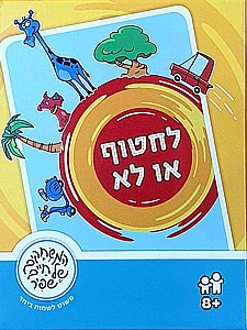 לחטוף או לא לחטוף או לא