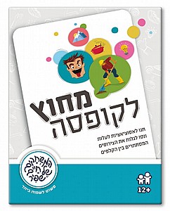 מחוץ לקופסה מחוץ לקופסה