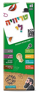 טריויה לי בקופסא ירוקה טריויה לי בקופסא ירוקה