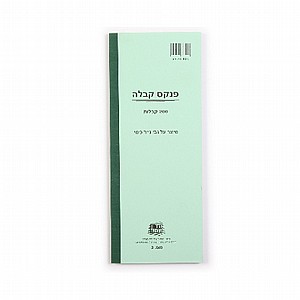קבלה מס' 2 - 200 קבלות נייר כימי קבלה מס' 2 - 200 קבלות נייר כימי