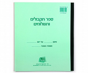 ספר תקבולים ותשלומים 50 דף גדול ספר תקבולים ותשלומים 50 דף גדול