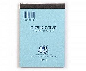 תעודת משלוח 55/1 הדר נייר תעודת משלוח 55/1 הדר נייר