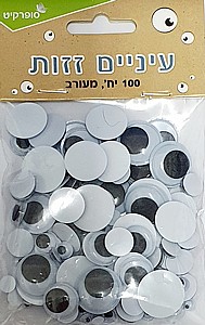 עיניים זזות 100 יח' מעורב עיניים זזות 100 יח' מעורב