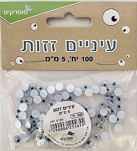 עיניים זזות 5 מ"מ 100 יח' עיניים זזות 5 מ"מ 100 יח'