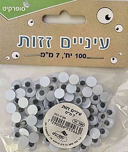עיניים זזות 7 מ"מ 100 יח' עיניים זזות 7 מ"מ 100 יח'