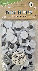 עיניים זזות 18 מ"מ 100 יח' עיניים זזות 18 מ"מ 100 יח'