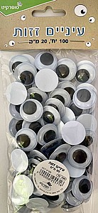 עיניים זזות 20 מ"מ 100 יח' עיניים זזות 20 מ"מ 100 יח'