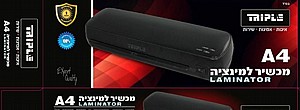 מכשיר למינציה A4 TRIPLE LM מכשיר למינציה A4 TRIPLE LM