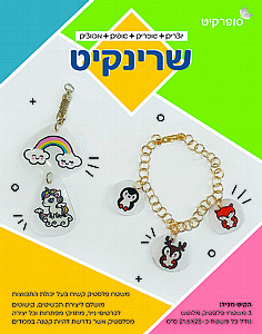 שרינקיט סט 3 דפים שרינקיט סט 3 דפים