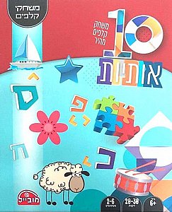 10 אותיות 10 אותיות